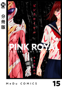 【分冊版】ピンクロイヤル 15 電子書籍版
