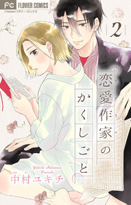 恋愛作家のかくしごと【マイクロ】 (2) 電子書籍版