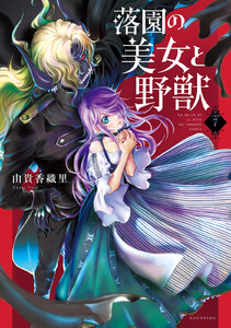 落園の美女と野獣 分冊版 (7) 電子書籍版