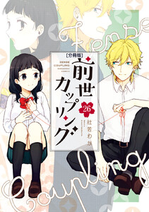 前世カップリング 分冊版 (26) 電子書籍版