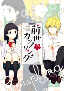 前世カップリング 分冊版 (27) 電子書籍版