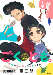 ごくとも。～極道の孫と友だちになりました～ 分冊版 (3) 電子書籍版