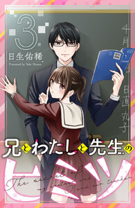 兄とわたしと先生のヒミツ 分冊版 (3) 電子書籍版