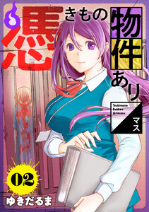 憑きもの物件あります 分冊版 (2) 電子書籍版