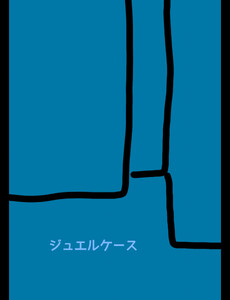 ジュエルケース36 電子書籍版