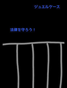 ジュエルケース41 電子書籍版