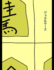 ジュエルケース42 電子書籍版