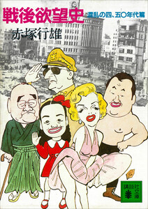 戦後欲望史 混乱の四、五〇年代篇 電子書籍版