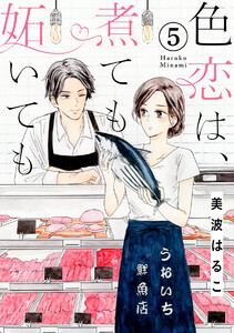 色恋は、煮ても妬いても(分冊版)