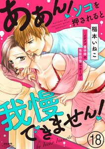 ああん!ソコを押されると我慢できません!~イケメン整体師の性欲回復マッサージ~(分冊版)