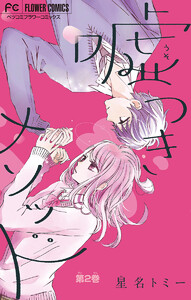 嘘つきメソッド【マイクロ】 (2) 電子書籍版