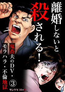 離婚しないと殺される!~鬼畜夫のDV・モラハラ・不倫地獄