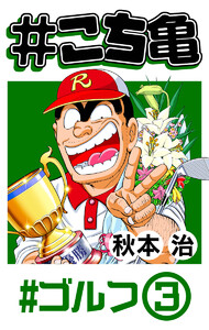 #こち亀 82 #ゴルフ‐3 電子書籍版