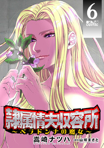 隷属情夫収容所~ベラドンナの魔女~