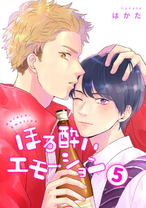 ほろ酔いエモーション 分冊版 (5) 電子書籍版