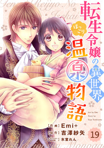 Berry’sFantasy 転生令嬢の異世界ほっこり温泉物語(分冊版)