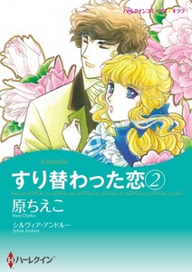 すり替わった恋 2 (分冊版)3話 電子書籍版