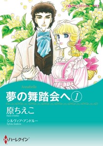 夢の舞踏会へ 1 (分冊版)8話 電子書籍版