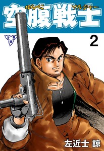 空腹戦士【分冊版】 (2) 電子書籍版