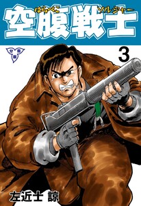 空腹戦士【分冊版】 (3) 電子書籍版