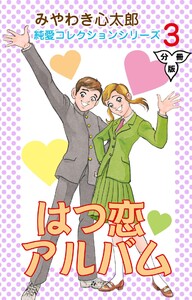はつ恋アルバム【分冊版】 (3) 電子書籍版