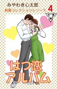 はつ恋アルバム【分冊版】 (4) 電子書籍版