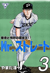 Mr.ストレート【分冊版】 (3) 電子書籍版