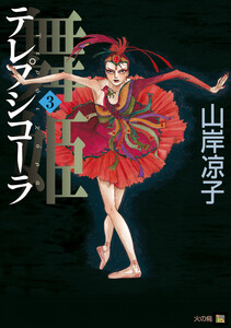 テレプシコーラ/舞姫 第1部 3 電子書籍版