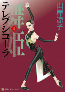 テレプシコーラ/舞姫 第1部 4 電子書籍版