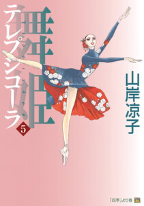 テレプシコーラ/舞姫 第1部 5 電子書籍版