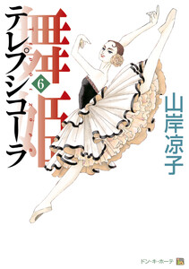 テレプシコーラ/舞姫 第1部 6 電子書籍版