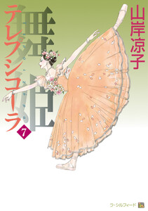 テレプシコーラ/舞姫 第1部 7 電子書籍版