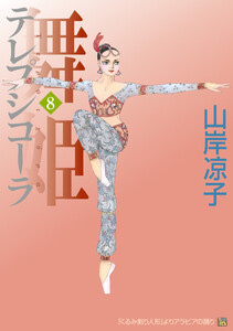 テレプシコーラ/舞姫 第1部 8 電子書籍版