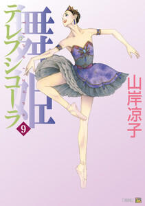 テレプシコーラ/舞姫 第1部 9 電子書籍版