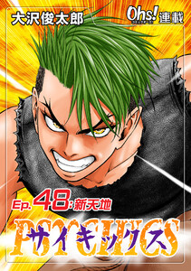 サイキックス『オーズ連載』 Ep.48 新天地 電子書籍版