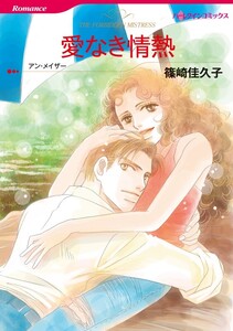 愛なき情熱 (分冊版)7話 電子書籍版