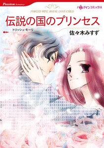 伝説の国のプリンセス (分冊版)5話 電子書籍版