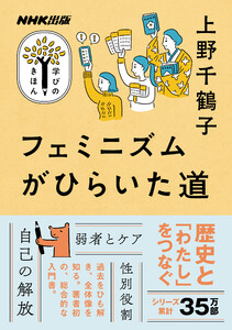 フェミニズムがひらいた道 電子書籍版