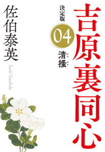 清掻 決定版~吉原裏同心(4)~ 電子書籍版