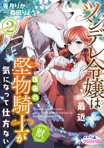 ツンデレ令嬢は最近、護衛の堅物騎士(獣)が気になって仕方ない2 電子書籍版