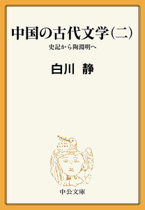 中国の古代文学(二) 史記から陶淵明へ 電子書籍版