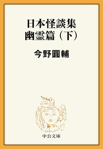 日本怪談集幽霊篇(下) 電子書籍版