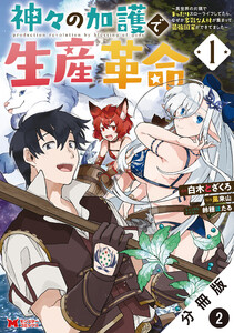 神々の加護で生産革命~異世界の片隅でまったりスローライフしてたら、なぜか多彩な人材が集まって最強国家ができてました~(コミック) 分冊版 : 2 電子書籍版