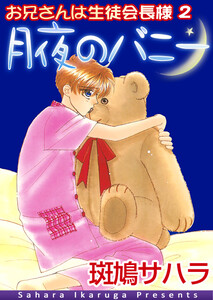 お兄さんは生徒会長様2 月夜のバニー【イラスト入り】 電子書籍版