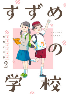すずめの学校 【短編】2 電子書籍版