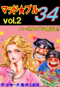 マッド★ブル34 (2) 電子書籍版