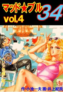 マッド★ブル34 (4) 電子書籍版