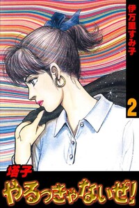 塔子やるっきゃないぜ! (2) 電子書籍版