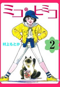 ミコ・ヒミコ (2) 電子書籍版