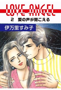 LOVE ANGEL (2) 電子書籍版